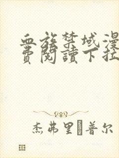 血族禁域漫画免费阅读下拉式六漫画