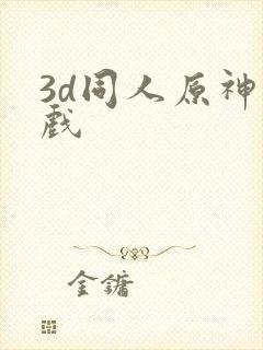 3d同人原神游戏封面