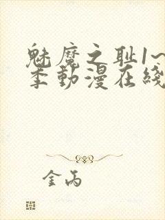 魅魔之耻1~4季动漫在线观看