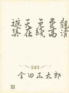 遮天免费观看全集在线高清完美