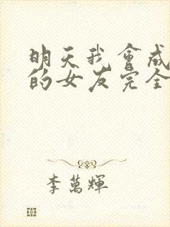 明天我会成为谁的女友完全版封面