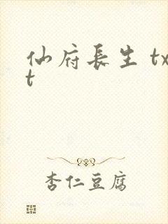 仙府长生 txt