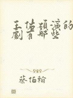 王佑硕演的电视剧有哪些