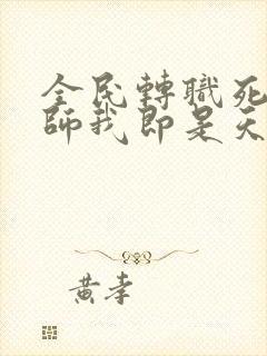 全民转职死灵法师我即是天灾慢途的猪免费