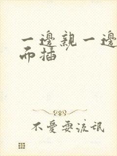 一边亲一边摸下面插