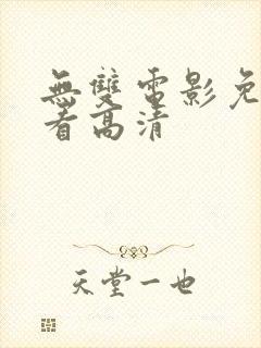 无双电影免费观看高清