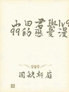 山田君与lv999的恋爱漫画怎么看