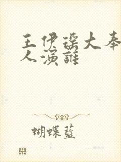 王伊瑶大奉打更人演谁