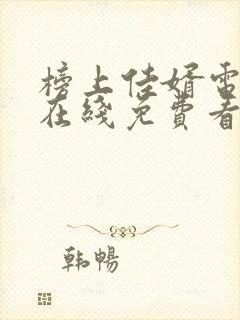 榜上佳婿电视剧在线免费看