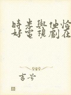 时光与他恰是正好电视剧在哪里看