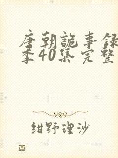 唐朝诡事录第三季40集完整版