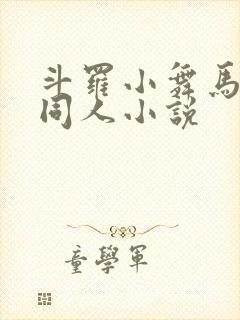 斗罗小舞马红俊同人小说