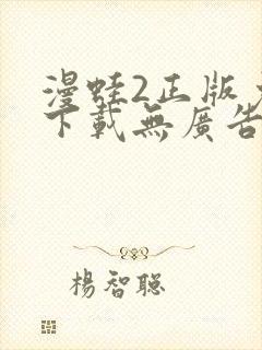 漫蛙2正版免费下载无广告