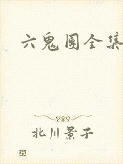 六鬼团全集封面