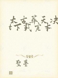 太古葬天决txt下载完本