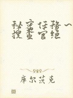 秘密任务～潜入搜查官绝