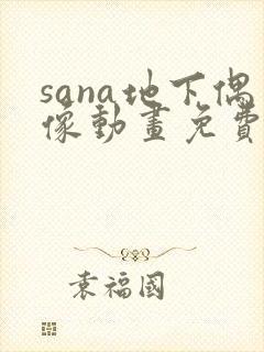 sana地下偶像动画免费观看全集封面