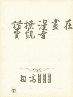 错撩漫画在线免费观看