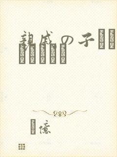 亲戚の子とお泊まりだから