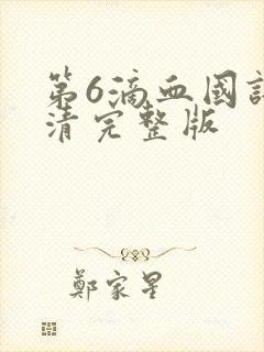 第6滴血国语高清完整版