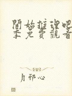 开始推理吧第三季免费观看完整版