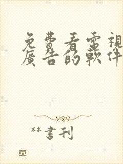 免费看电视剧无广告的软件推荐