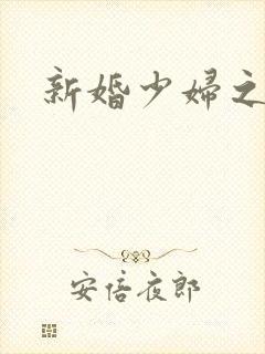 新婚少妇之白洁封面