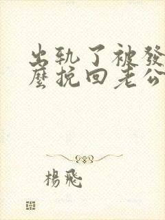 出轨了被发现怎么挽回老公的心封面