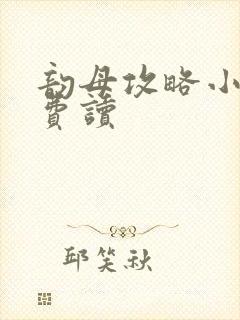 韵母攻略小说免费读