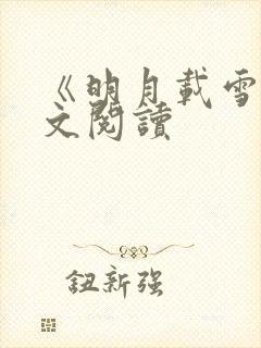 《明月载雪》全文阅读