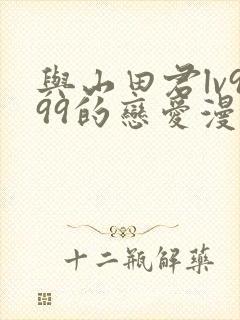 与山田君lv999的恋爱漫画