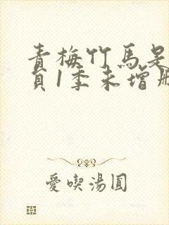 青梅竹马是消防员1季未增删免费