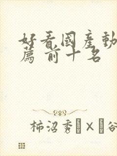 好看国产动漫推荐 前十名