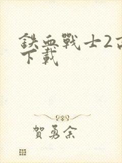 铁血战士2高清下载