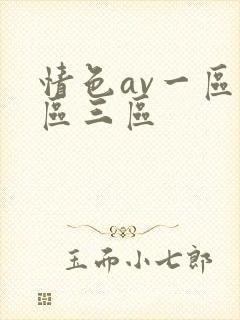 情色av一区二区三区封面