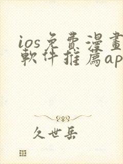 ios免费漫画软件推荐app