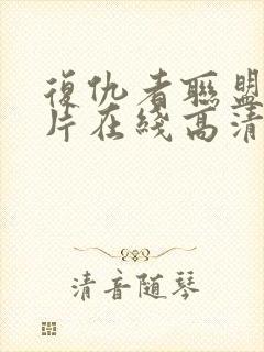 复仇者联盟4全片在线高清观看