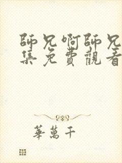 师兄啊师兄58集免费观看