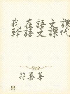 我在语文课上强干语文课代表封面