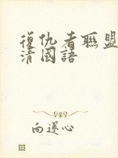 复仇者联盟1超清国语封面