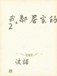 我邻居家的老婆2