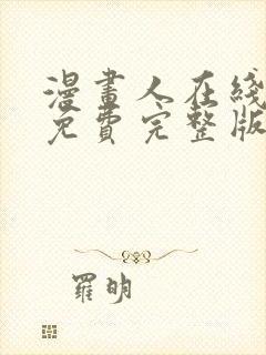 漫画人在线观看免费完整版漫画封面