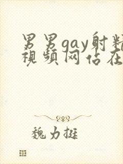 男男gay射精视频网站在线观看