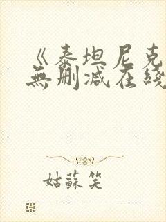 《泰坦尼克号》无删减在线观看