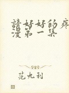 请好好的疼爱动漫第一集