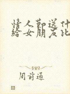 情人节送什么花给女朋友比较好