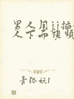 男人用jj插女人下面视频网站封面