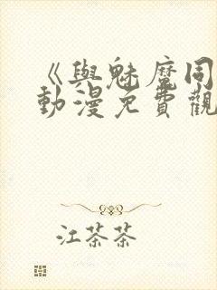 《与魅魔同居》动漫免费观看全集