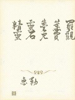 精灵梦叶罗丽月灵石免费观看封面