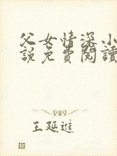 父女情深小兰小说免费阅读全文